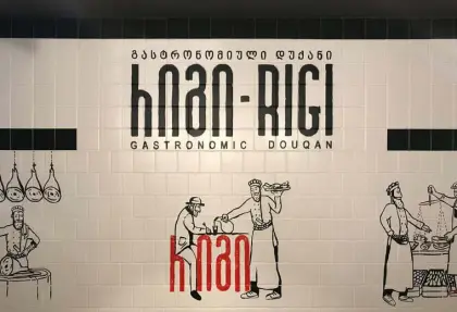 რიგი GASTRONOM - თბილისი
